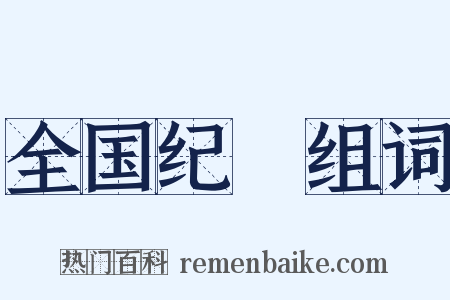 全国纪録组词是什么意思的图片